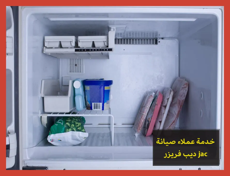 خدمة عملاء صيانة ديب فريزر jac | صيانة ديب فريزر جاك