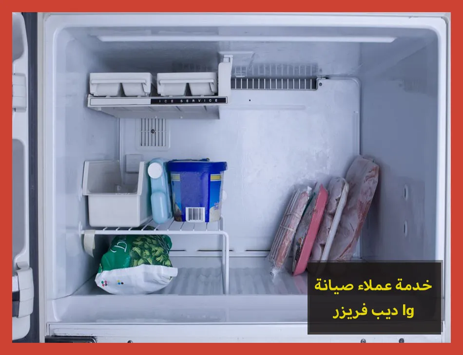 خدمة عملاء صيانة ديب فريزر lg