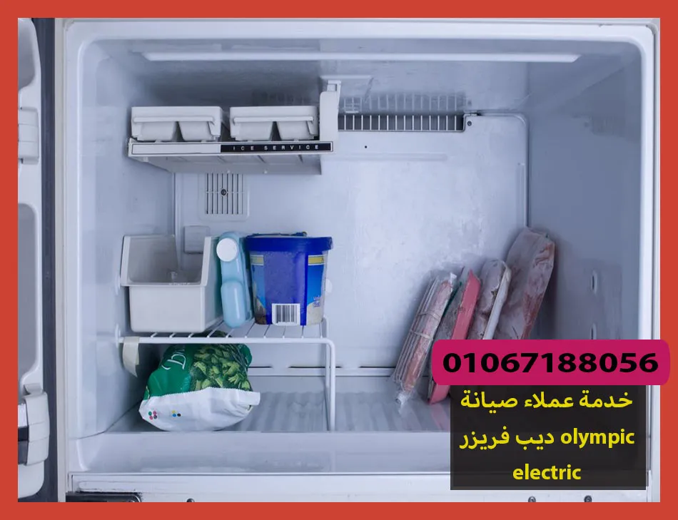 خدمة عملاء صيانة ديب فريزر olympic electric | صيانة ديب فريزر اوليمبك