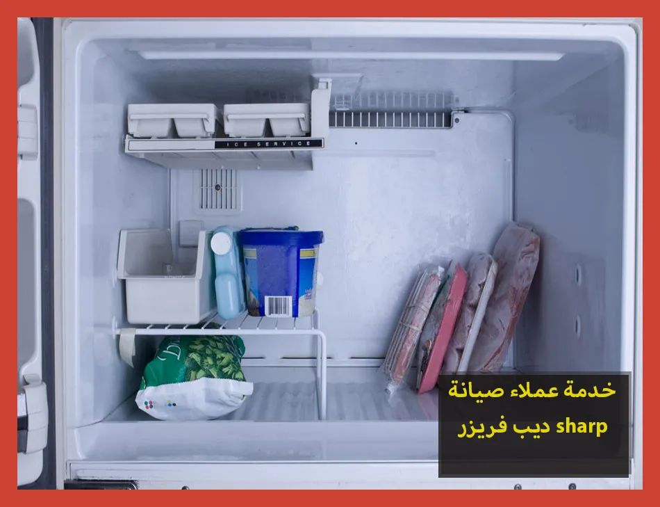 خدمة عملاء صيانة ديب فريزر sharp | صيانة ديب فريزر شارب