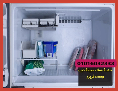 خدمة عملاء صيانة ديب فريزر smeg | صيانة ديب فريزر سميج