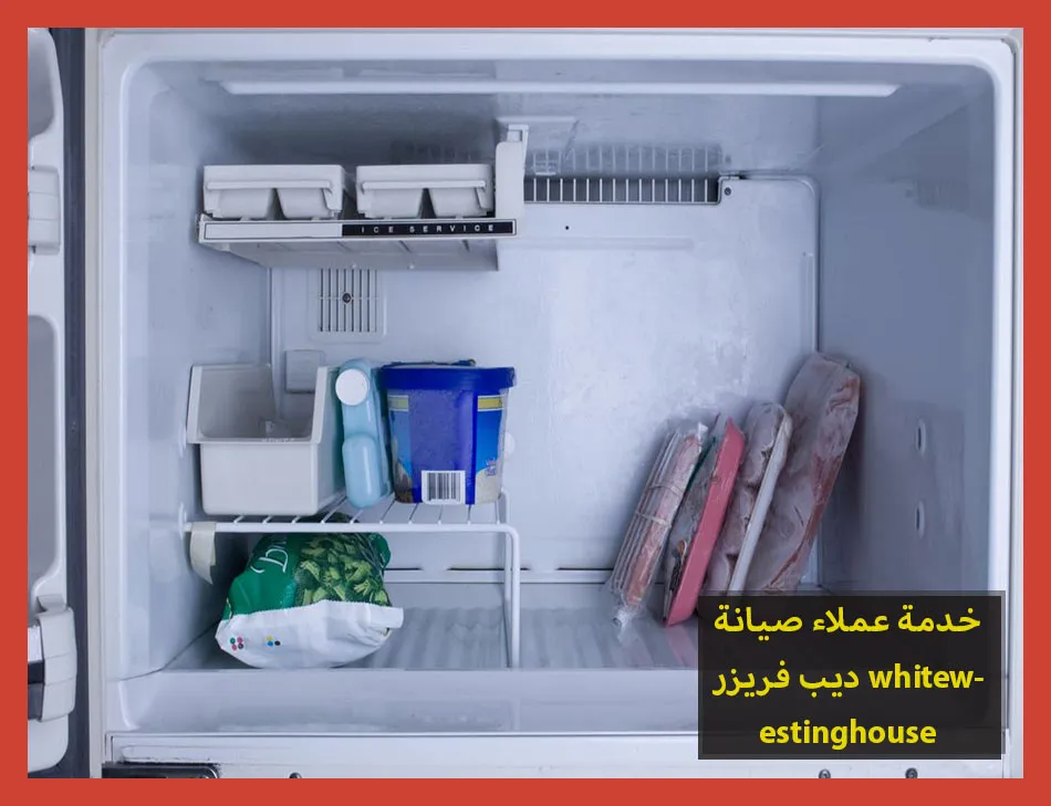 خدمة عملاء صيانة ديب فريزر westinghouse