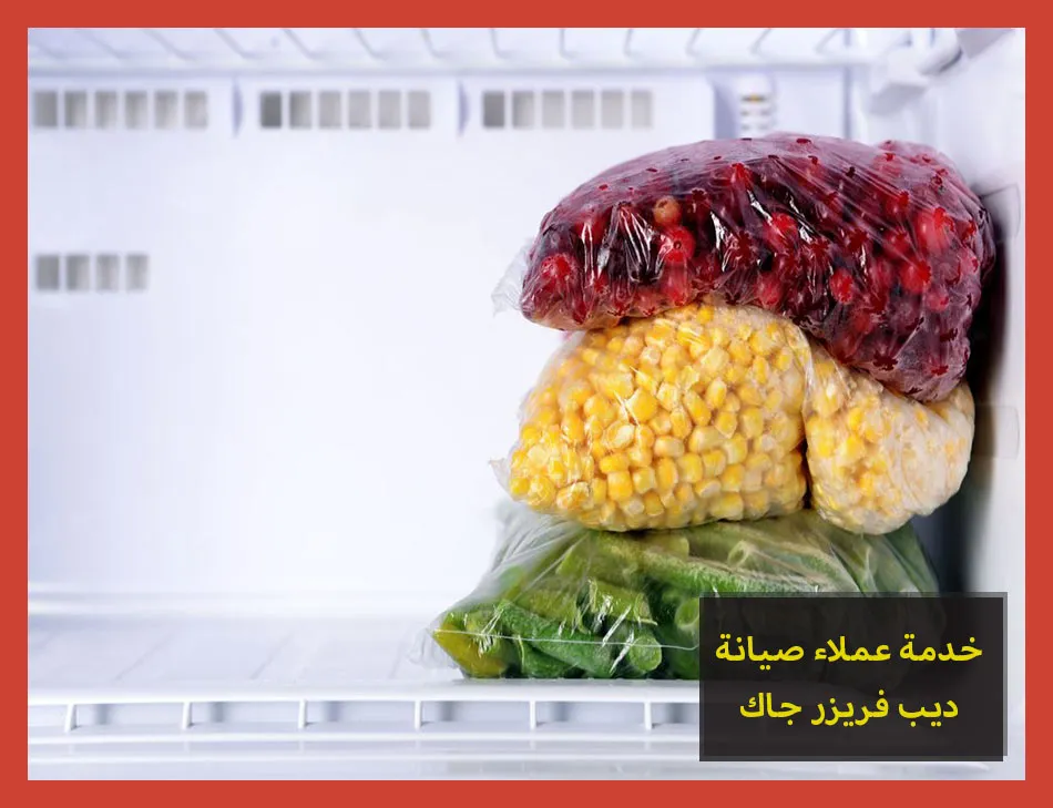 خدمة عملاء صيانة ديب فريزر جاك