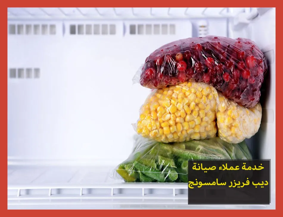 خدمة عملاء صيانة ديب فريزر سامسونج | تصليح ديب فريزر سامسونج