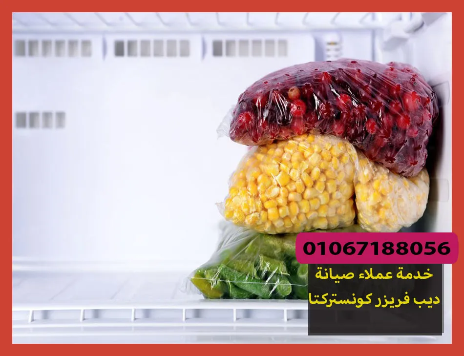 خدمة عملاء صيانة ديب فريزر كونستركتا | تصليح ديب فريزر كونستركتا