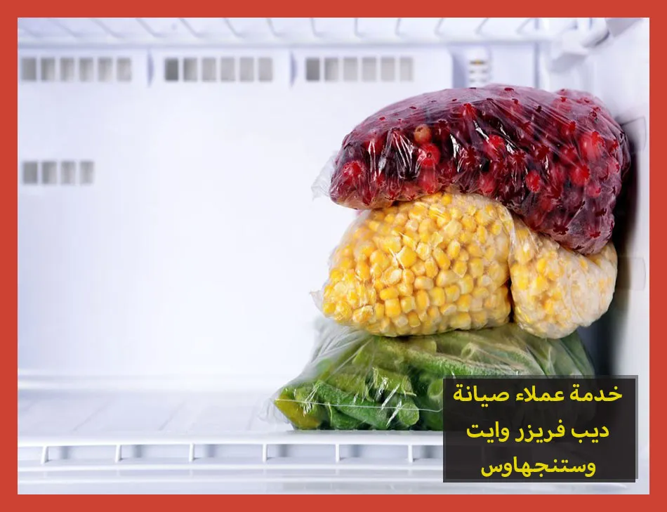 خدمة عملاء صيانة ديب فريزر وايت وستنجهاوس