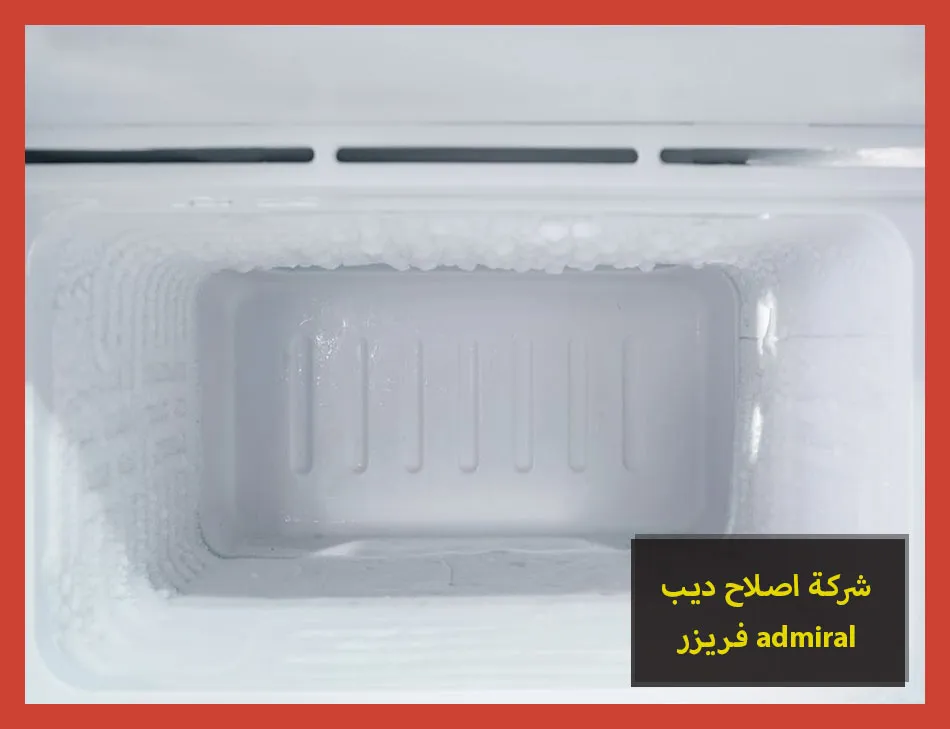 شركة اصلاح ديب فريزر admiral | اصلاح ديب فريزر ادميرال