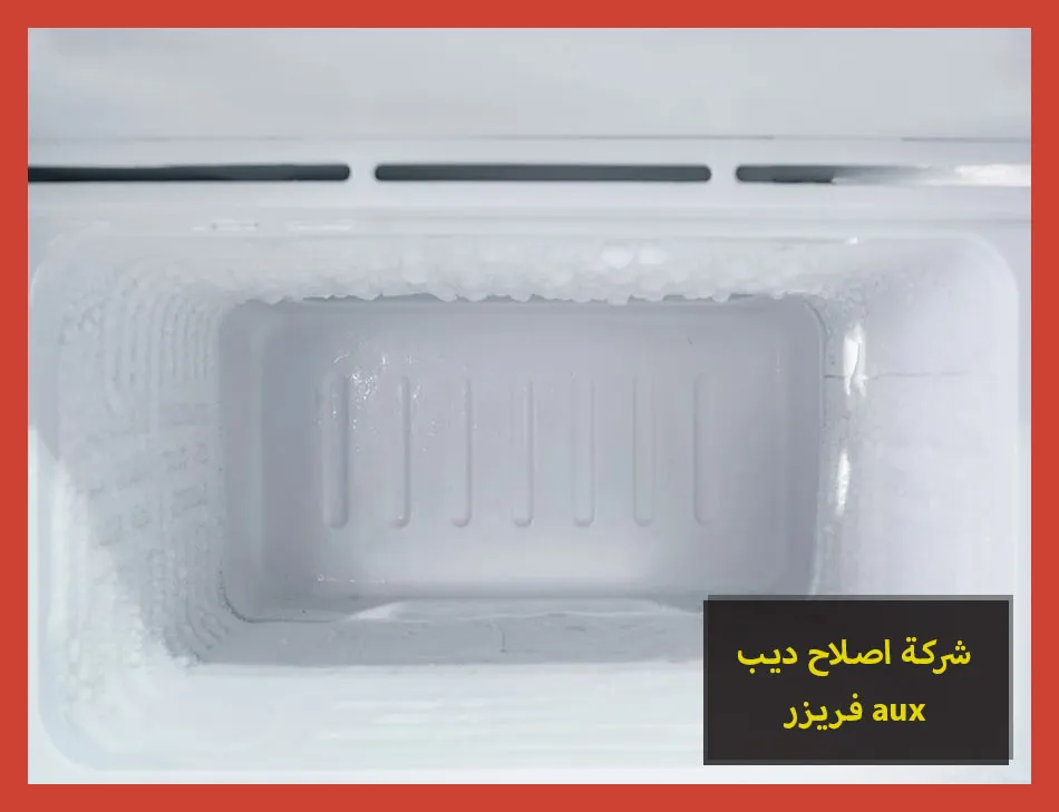شركة اصلاح ديب فريزر aux | اصلاح ديب فريزر اوكس