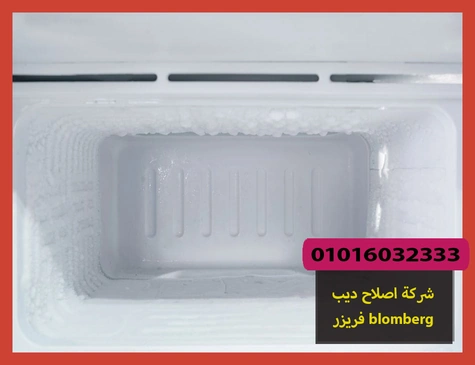 شركة اصلاح ديب فريزر blomberg | اصلاح ديب فريزر بلومبرج