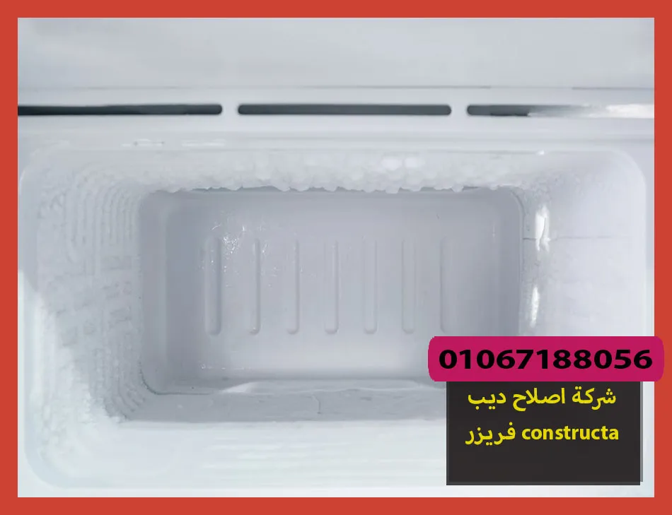 شركة اصلاح ديب فريزر constructa | اصلاح ديب فريزر كونستركتا