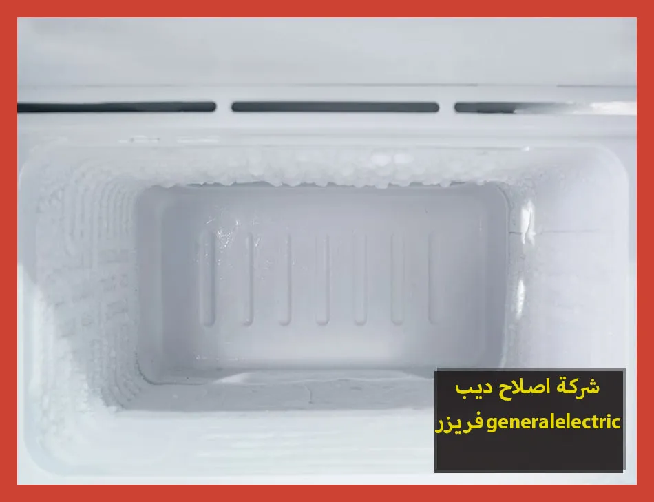 شركة اصلاح ديب فريزر generalelectric | اصلاح ديب فريزر جنرال الكتريك