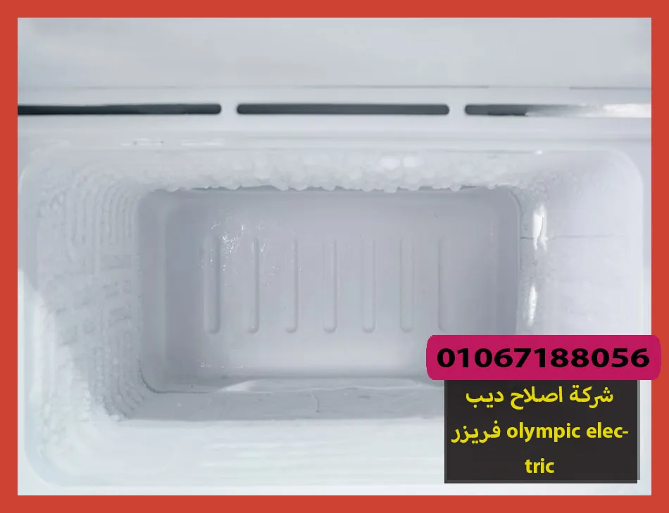 شركة اصلاح ديب فريزر olympic electric | اصلاح ديب فريزر اوليمبك