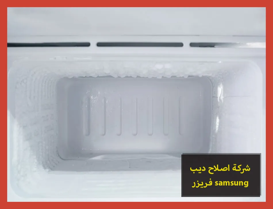 شركة اصلاح ديب فريزر samsung | اصلاح ديب فريزر سامسونج