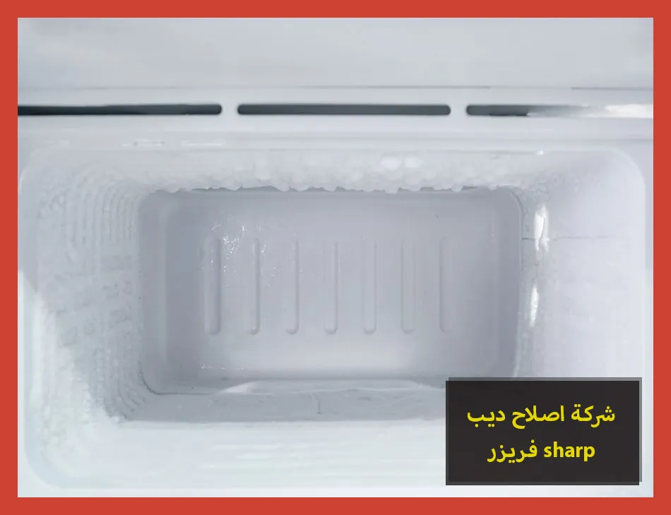 شركة اصلاح ديب فريزر sharp | اصلاح ديب فريزر شارب