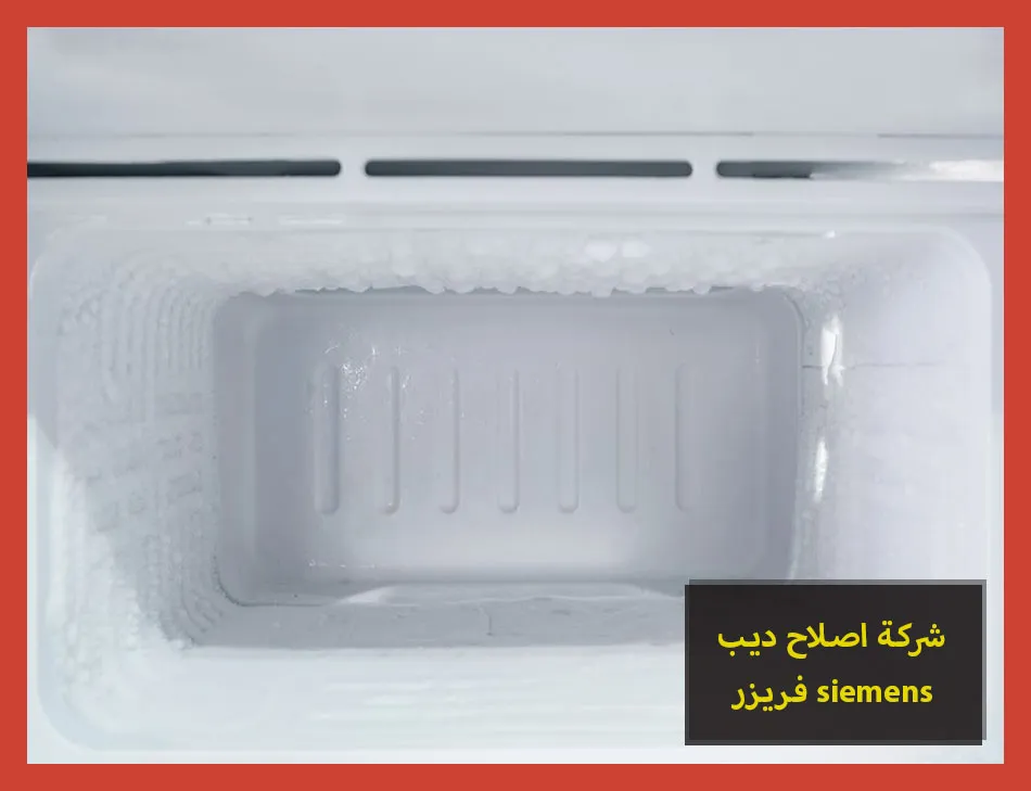 شركة اصلاح ديب فريزر siemens | اصلاح ديب فريزر سيمنس