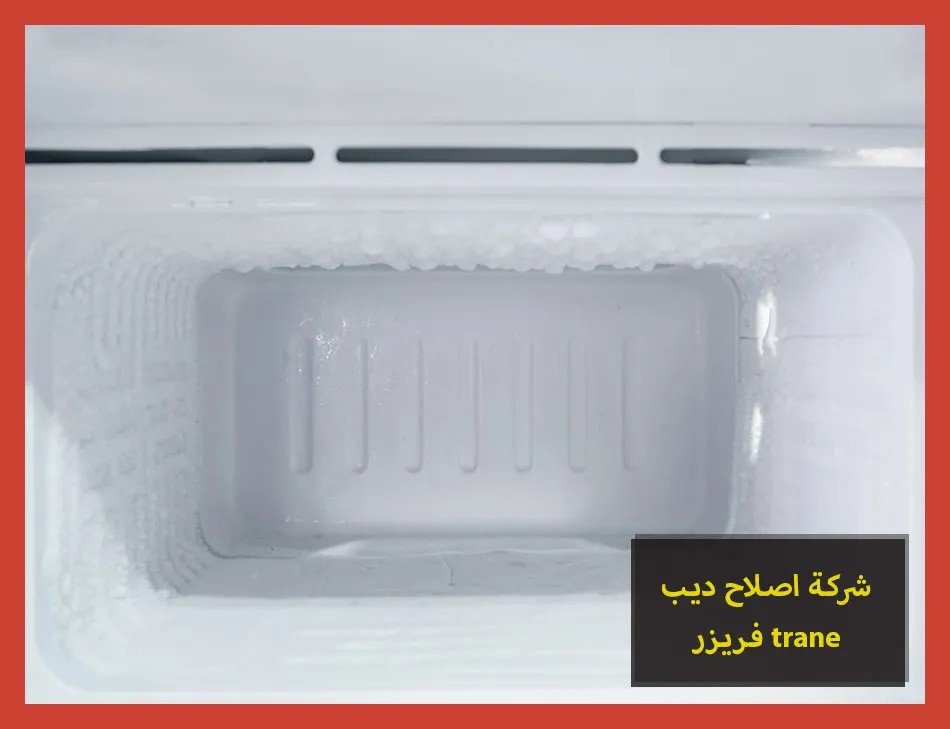 شركة اصلاح ديب فريزر trane | اصلاح ديب فريزر ترين