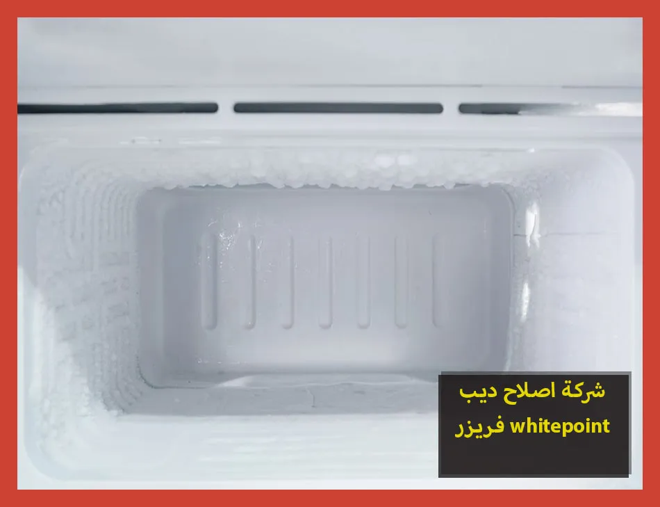 شركة اصلاح ديب فريزر whitepoint | اصلاح ديب فريزر وايت بوينت