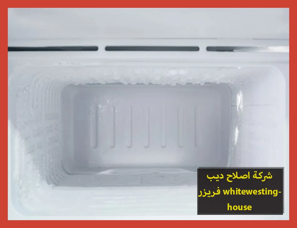شركة اصلاح ديب فريزر whitewestinghouse