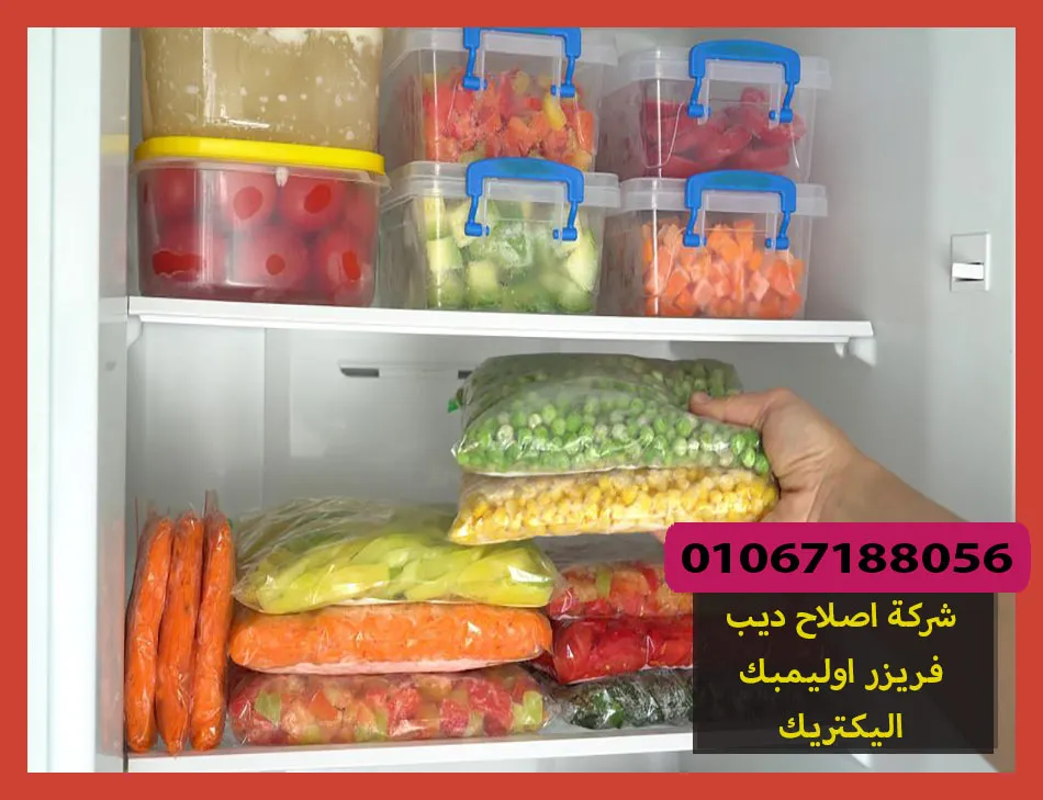 شركة اصلاح ديب فريزر اوليمبك اليكتريك | صيانة ديب فريزر اوليمبك