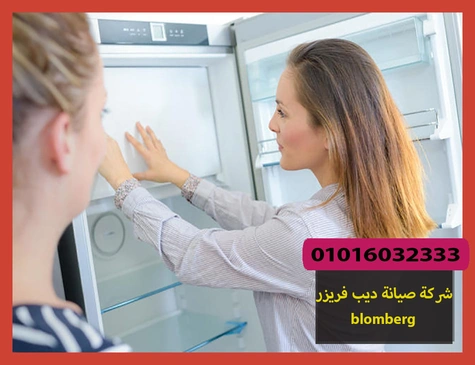 شركة صيانة ديب فريزر blomberg | صيانة ديب فريزر بلومبرج
