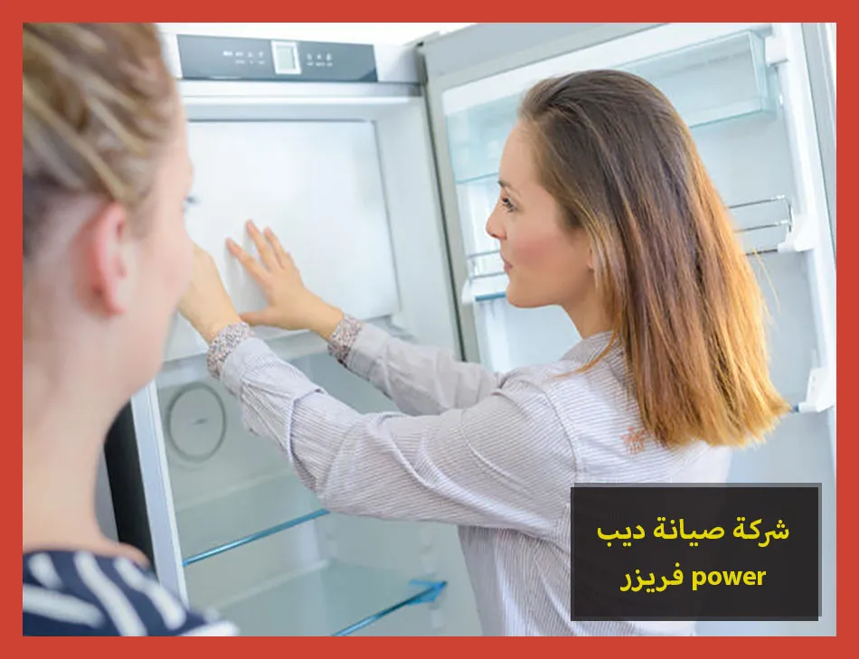 شركة صيانة ديب فريزر power | صيانة ديب فريزر باور
