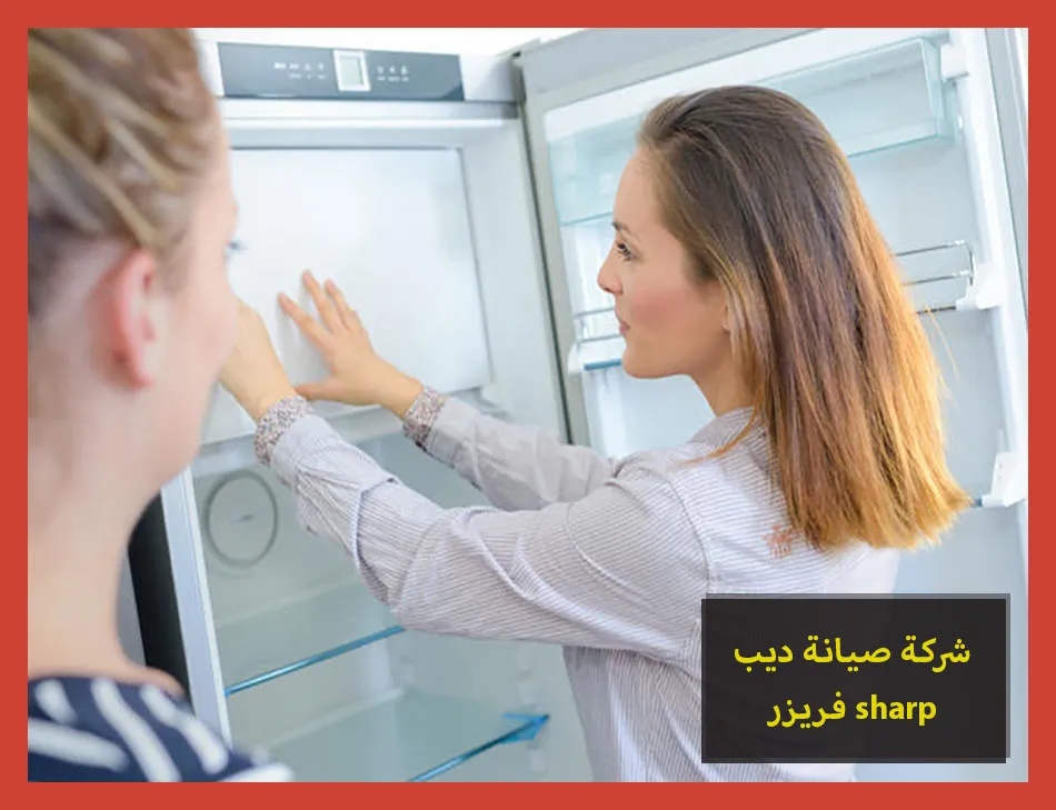 شركة صيانة ديب فريزر sharp | صيانة ديب فريزر شارب