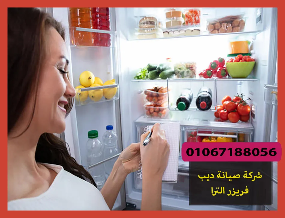 شركة صيانة ديب فريزر الترا
