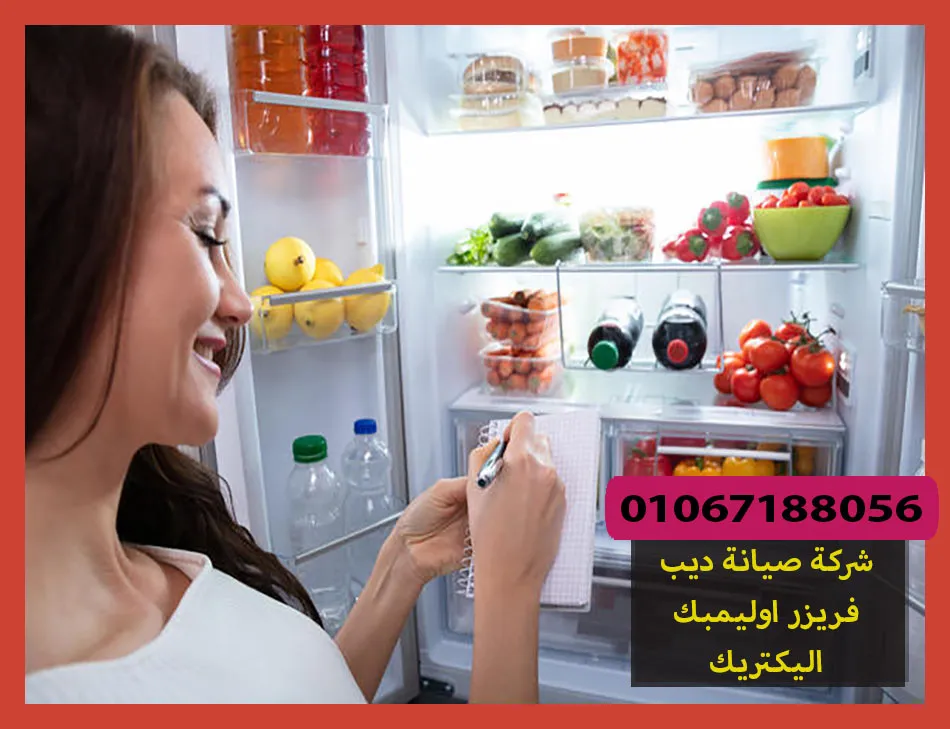 شركة صيانة ديب فريزر اوليمبك اليكتريك | تصليح ديب فريزر اوليمبك
