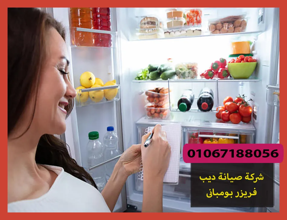 شركة صيانة ديب فريزر بومبانى