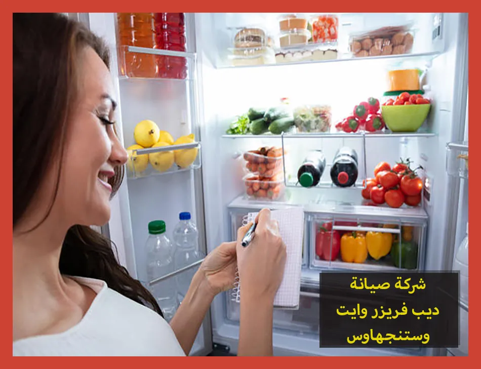 شركة صيانة ديب فريزر وايت وستنجهاوس
