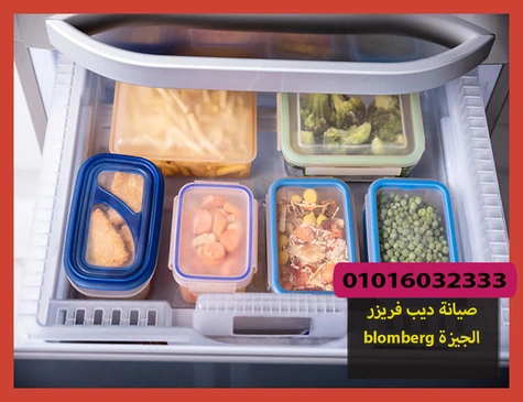 صيانة ديب فريزر blomberg الجيزة | صيانة ديب فريزر بلومبرج