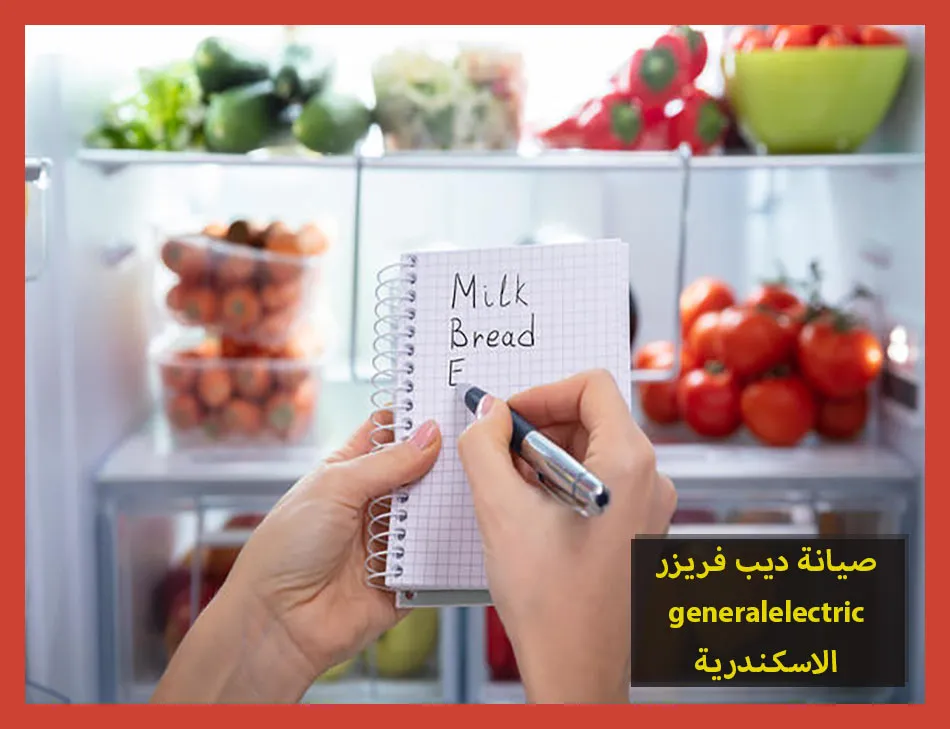 صيانة ديب فريزر generalelectric الاسكندرية | صيانة ديب فريزر جنرال