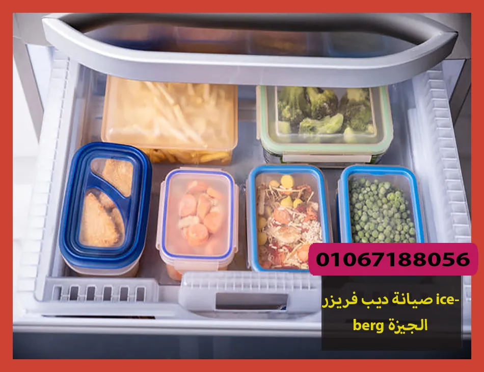 صيانة ديب فريزر iceberg الجيزة | صيانة ديب فريزر ايسبرج