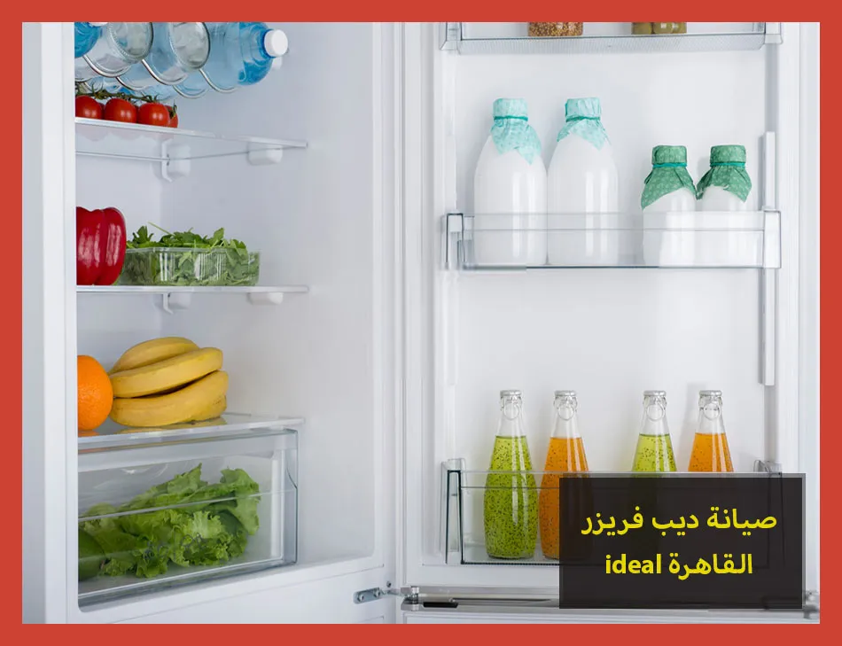 صيانة ديب فريزر ideal القاهرة | صيانة ديب فريزر ايديال