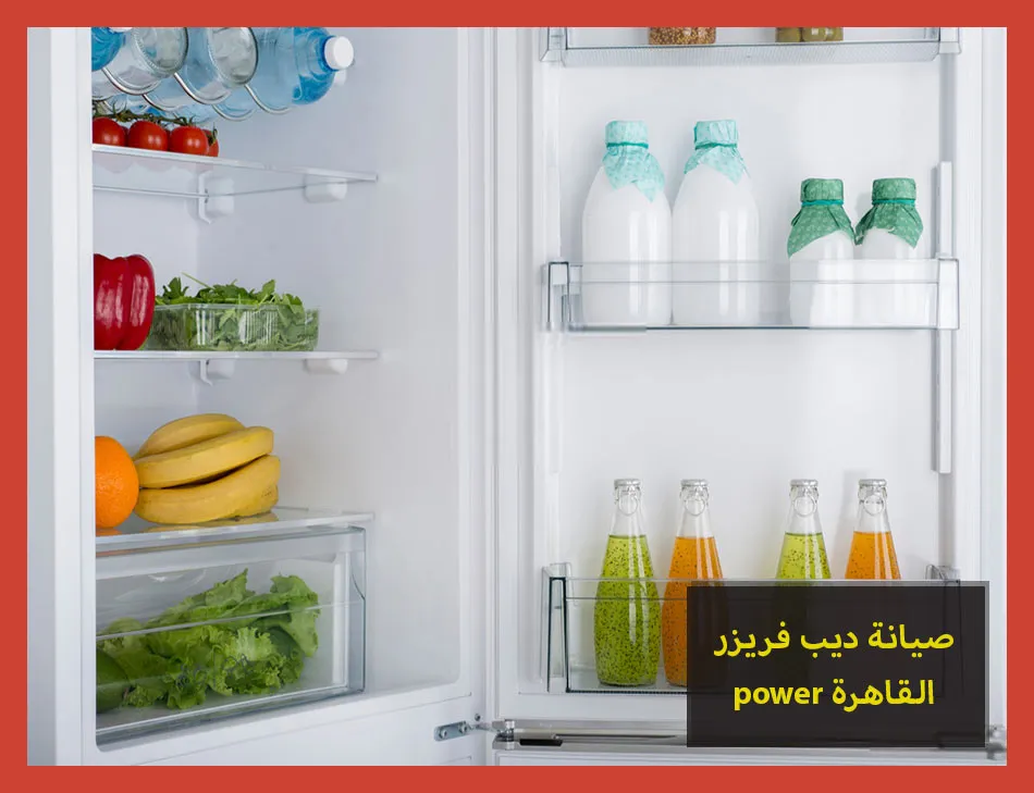 صيانة ديب فريزر power القاهرة | صيانة ديب فريزر باور