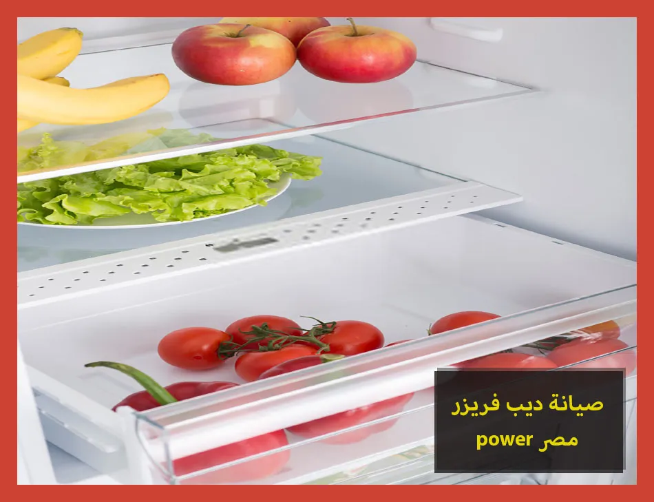 صيانة ديب فريزر power مصر | صيانة ديب فريزر باور