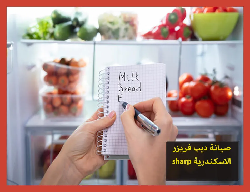 صيانة ديب فريزر sharp الاسكندرية | صيانة ديب فريزر شارب