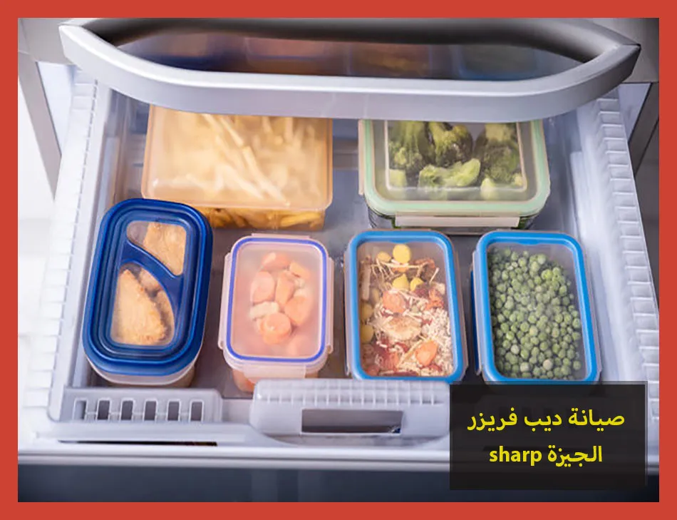 صيانة ديب فريزر sharp الجيزة | صيانة ديب فريزر شارب