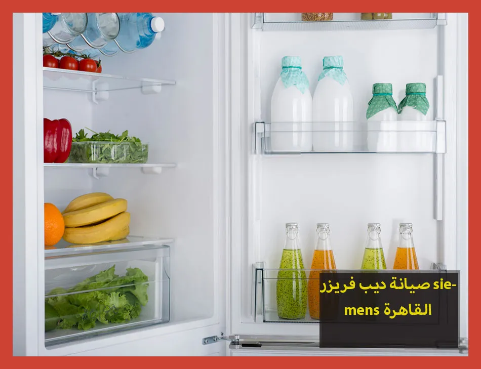 صيانة ديب فريزر siemens القاهرة | صيانة ديب فريزر سيمنس
