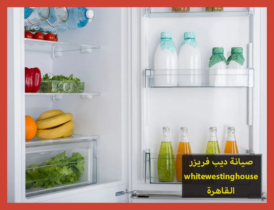 صيانة ديب فريزر whitewestinghouse القاهرة