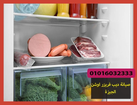 صيانة ديب فريزر اوشن الجيزة | تصليح ديب فريزر اوشن