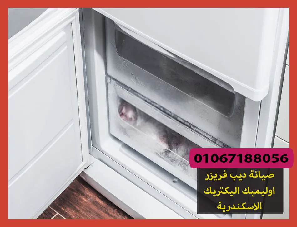 صيانة ديب فريزر اوليمبك اليكتريك الاسكندرية | تصليح ديب فريزر اوليمبك