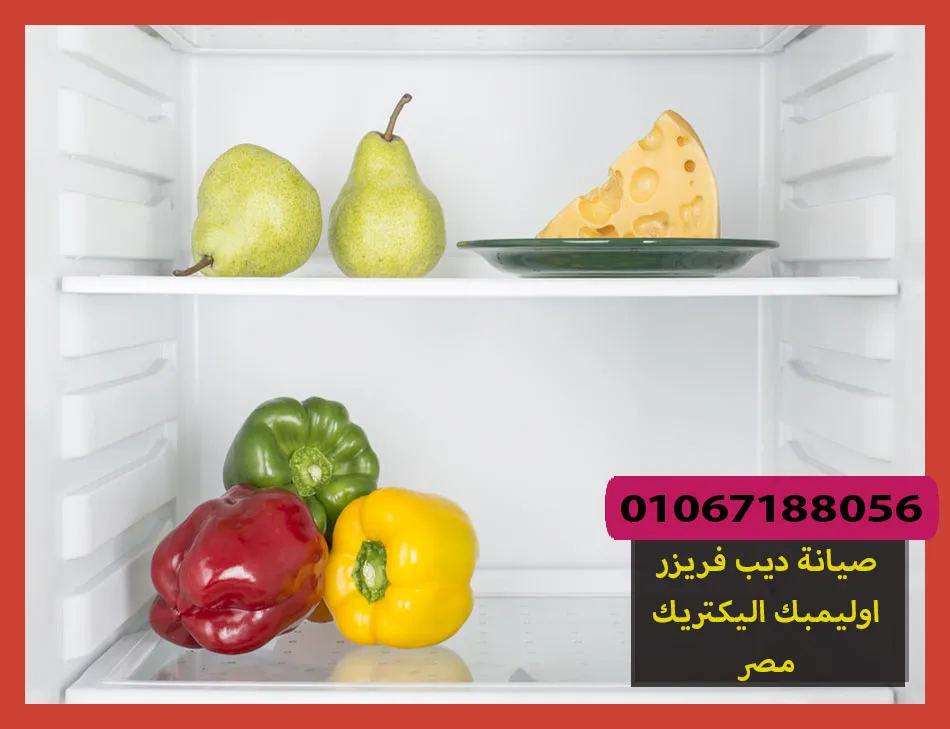 صيانة ديب فريزر اوليمبك اليكتريك مصر | تصليح ديب فريزر اوليمبك