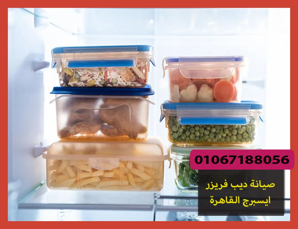 صيانة ديب فريزر ايسبرج القاهرة | تصليح ديب فريزر ايسبرج