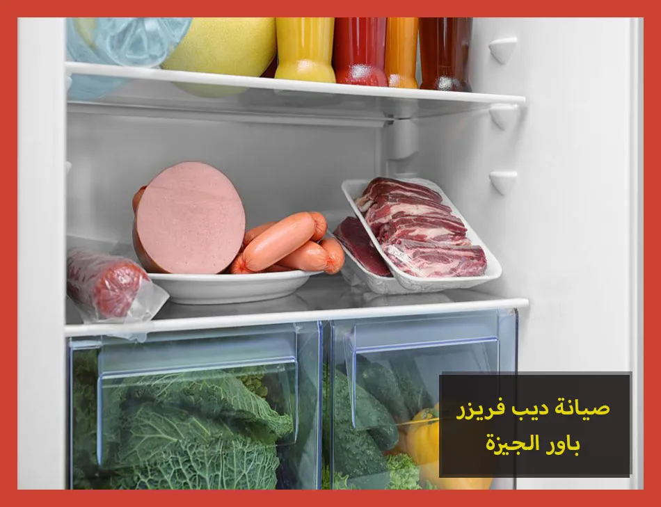 صيانة ديب فريزر باور الجيزة | تصليح ديب فريزر باور