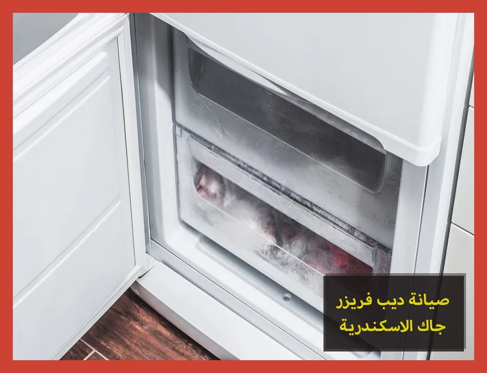 صيانة ديب فريزر جاك الاسكندرية | تصليح ديب فريزر جاك