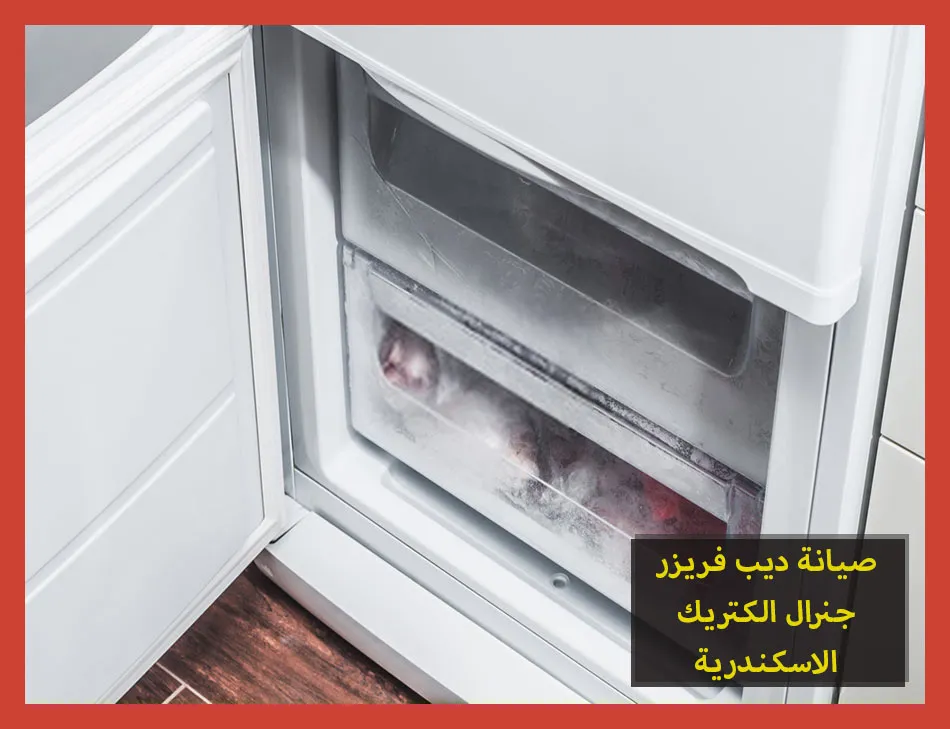 صيانة ديب فريزر جنرال الكتريك الاسكندرية | تصليح ديب فريزر جنرال