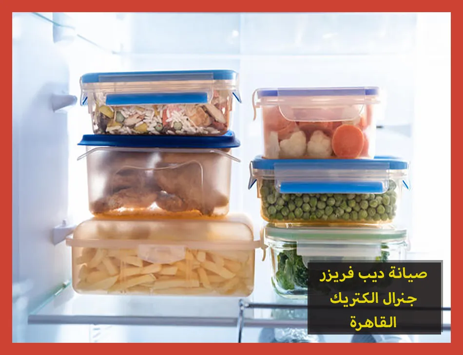 صيانة ديب فريزر جنرال الكتريك القاهرة | تصليح ديب فريزر جنرال الكتريك