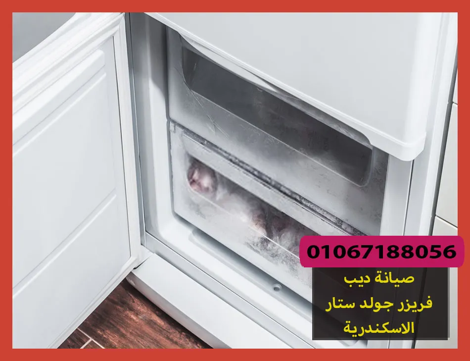 صيانة ديب فريزر جولد ستار الاسكندرية | تصليح ديب فريزر جولد ستار