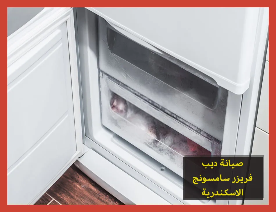 صيانة ديب فريزر سامسونج الاسكندرية | تصليح ديب فريزر سامسونج